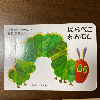 はらぺこあおむし(絵本/児童書)