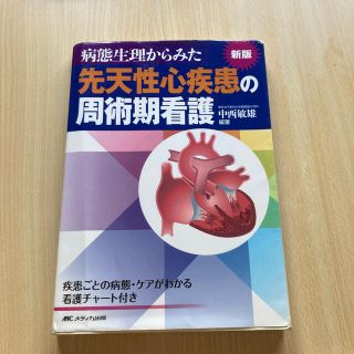 病態生理からみた先天性心疾患の周術期看護 疾患ごとの病態・ケアがわかる看護チャ－(健康/医学)