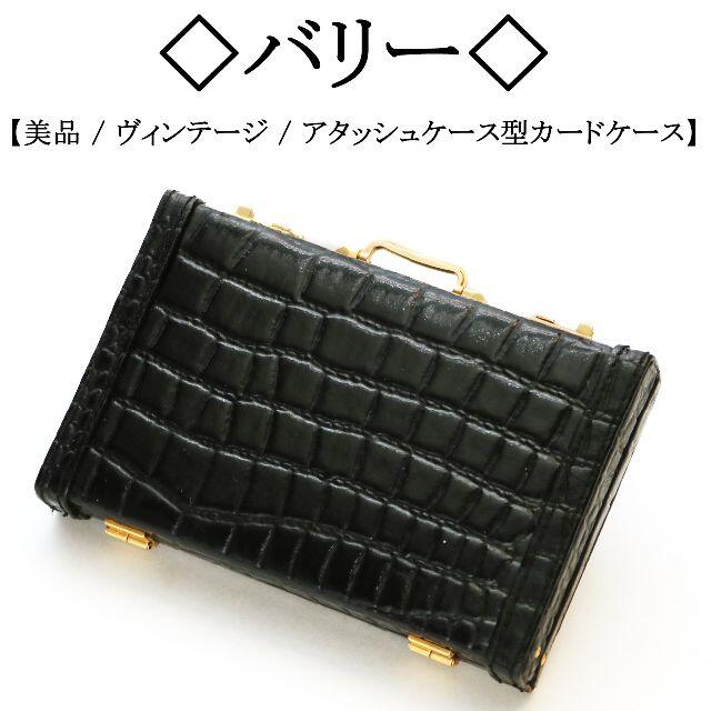 Bally(バリー)の【ヴィンテージ】◇バリー◇ アタッシュケース型 / カード / 名刺入れ レディースのファッション小物(名刺入れ/定期入れ)の商品写真