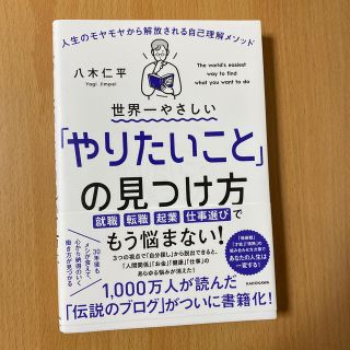 世界一やさしい「やりたいこと」の見つけ方 人生のモヤモヤから解放される自己理解メ(ビジネス/経済)