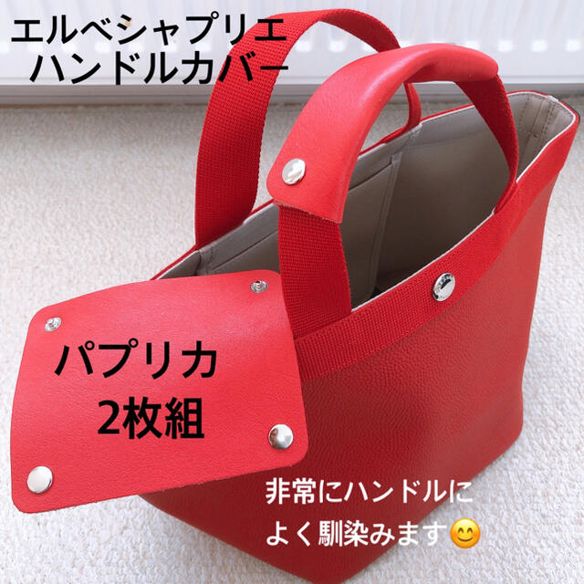 Herve Chapelier - あかねん様専用 エルベシャプリエ ハンドルカバー