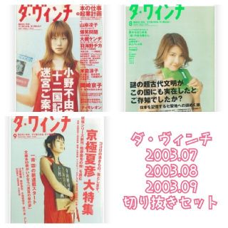 カドカワショテン(角川書店)のダ・ヴィンチ特集切り抜きセット①(アート/エンタメ/ホビー)