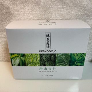 サンスター(SUNSTAR)の【花さん専用】　青汁　健康道場　サンスター(青汁/ケール加工食品)