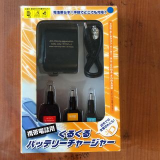 ガラケー用　くるくるバッテリーチャージャー(バッテリー/充電器)