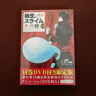 転生したらスライムだった件 １４巻ＤＶＤ付き限定版 １４ 限定版(その他)