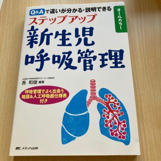 ステップアップ新生児呼吸管理 Ｑ＆Ａで違いが分かる・説明できる(健康/医学)