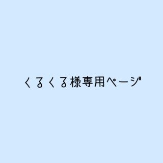 くるくる様専用ページ(その他)