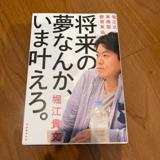 シュウエイシャ(集英社)の将来の夢なんか、いま叶えろ。 堀江式・実践型教育革命(ノンフィクション/教養)