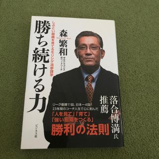 チュウニチドラゴンズ(中日ドラゴンズ)の勝ち続ける力 しぶとい組織を育てるモリシゲ流参謀学(ビジネス/経済)