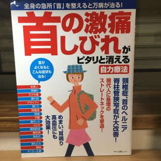 首の激痛、しびれがピタリと消える自力療法 全身の急所「首」を整えると万病が治る！(健康/医学)