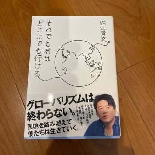 コウブンシャ(光文社)のそれでも君はどこにでも行ける(ノンフィクション/教養)