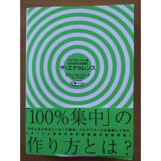 ザ・エクセレンス ハイパフォ－マンスを生み出す心の技術(趣味/スポーツ/実用)