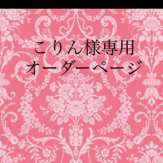 こりん様専用　オーダーページ(オーダーメイド)