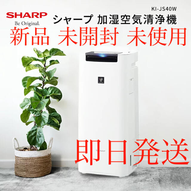シャープ 加湿空気清浄機 KI-JS40W 新品 未開封 - 空気清浄器