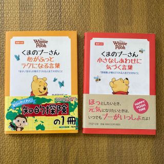 クマノプーサン(くまのプーさん)の✪char様専用✪  心がふっとラクになる言葉　小さなしあわせに気づく言葉(その他)