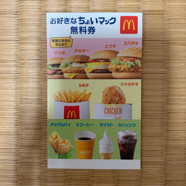 マクドナルド　無料券　割引券　10枚