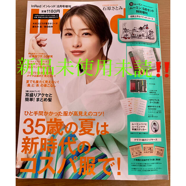 宝島社(タカラジマシャ)のInRed 8月号 増刊  雑誌のみ 石原さとみ 妻夫木聡 木村カエラ 岸田和伸 エンタメ/ホビーの雑誌(ファッション)の商品写真