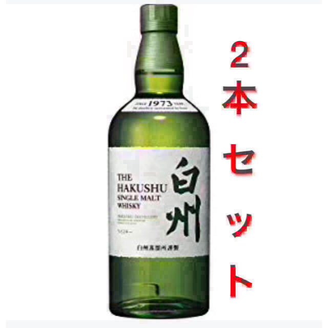 白州　2本セット　新品送料無料