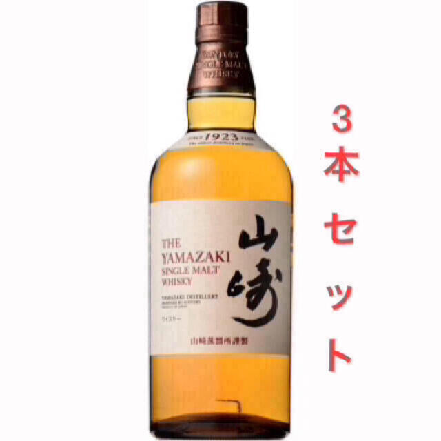 酒山崎 3本セット 新品送料無料