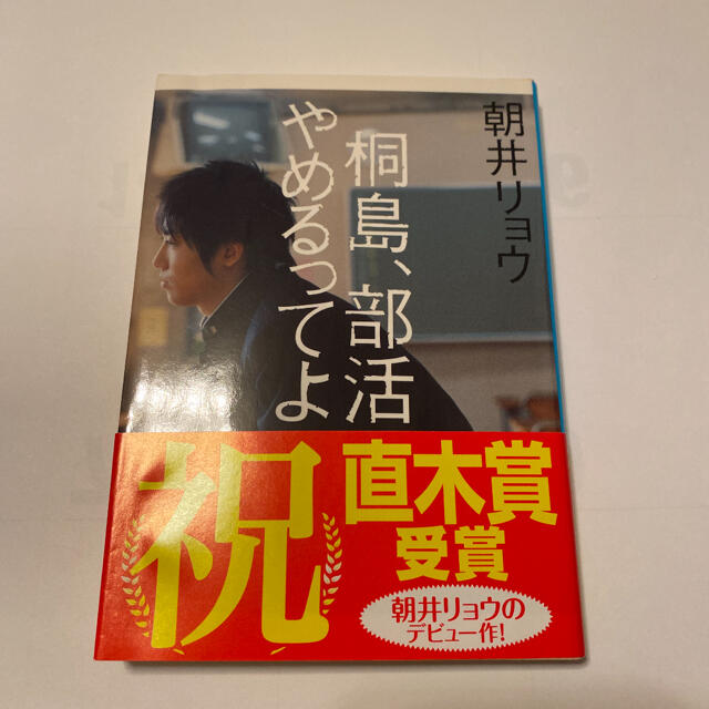 桐島、部活やめるってよ エンタメ/ホビーの本(その他)の商品写真