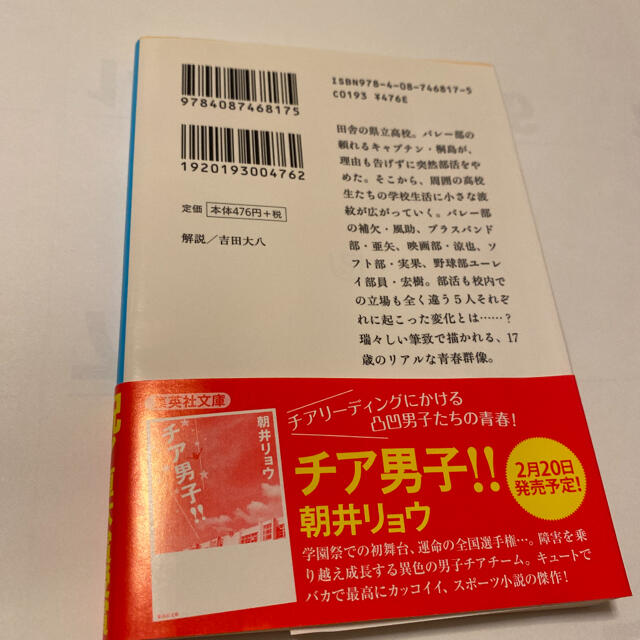 桐島、部活やめるってよ エンタメ/ホビーの本(その他)の商品写真