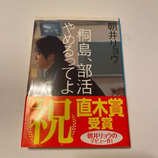 桐島、部活やめるってよ(その他)