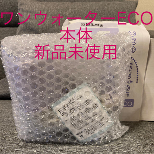 ［最終値引］ワンウォーターECO 浄水器本体