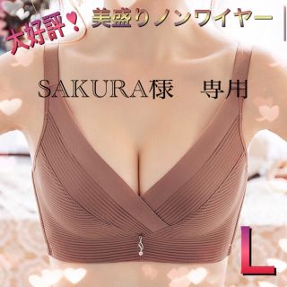 SAKURA様　専用(ブラ)