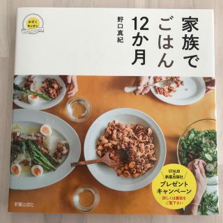 はあちゃんさま専用＊新品＊家族でごはん１２か月(料理/グルメ)