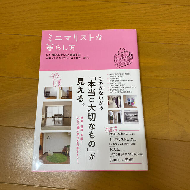 ミニマリストな暮らし方 ひとり暮らしから５人家族まで。人気インスタグラマー エンタメ/ホビーの本(住まい/暮らし/子育て)の商品写真