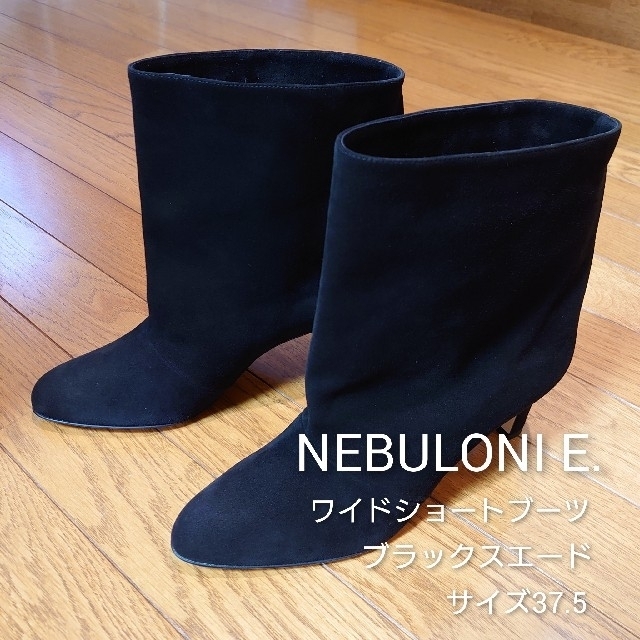 【新作入荷!!】  新品未使用ネブローニNEBULONI E.ワイドショートブーツ ブラックスエード ブーツ