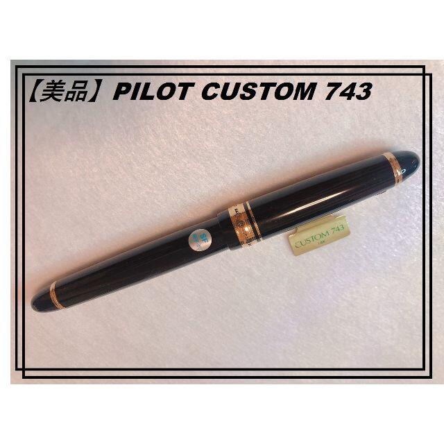 【美品】PILOT CUSTOM 743 ペン先SF