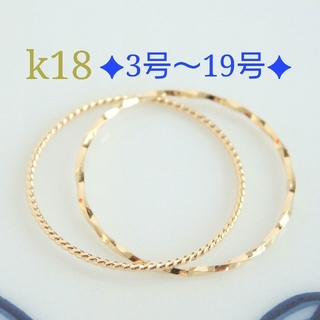 みゅう様専用　k18リング　2連リング　フレンチ ロープ　18金　18k(リング)