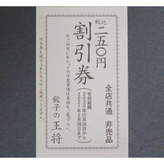 餃子の王将（OHSHO）税込250円割引券×２枚（送料込） チケットの優待券/割引券(レストラン/食事券)の商品写真