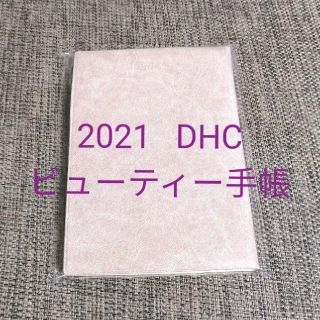 ディーエイチシー(DHC)のDHC　2021　ビューティー手帳　スケジュール(カレンダー/スケジュール)