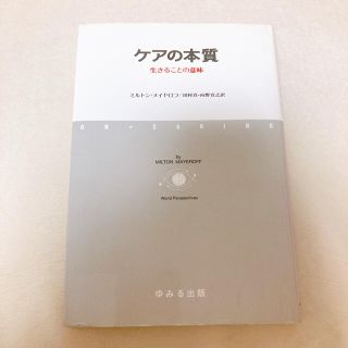 ケアの本質 生きることの意味(人文/社会)