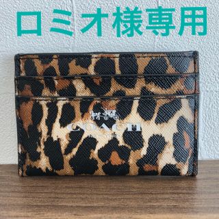 コーチ(COACH)の【ロミオ様専用】COACH カードケース　オセロット(名刺入れ/定期入れ)