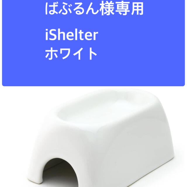 ばぶるん様専用iShelterアイシェルターホワイトの通販 by piyoko|ラクマ