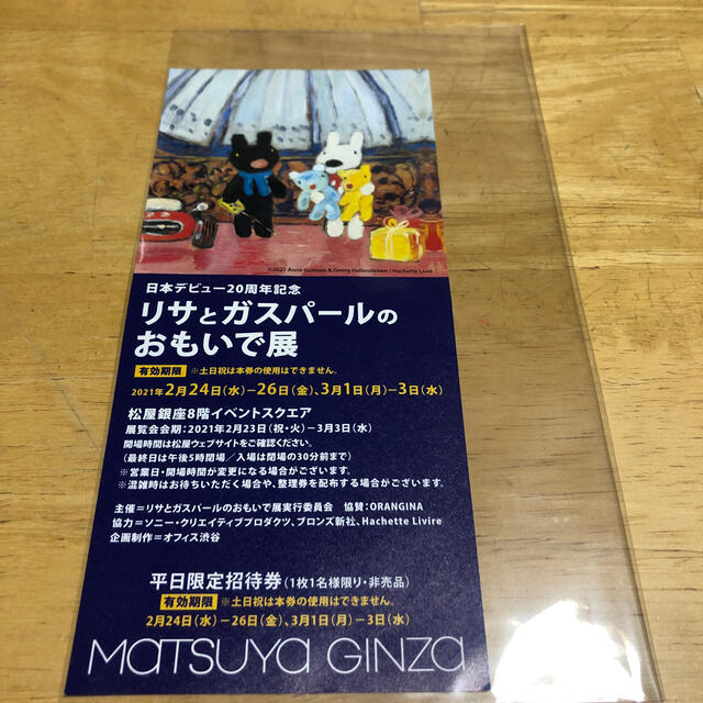 リサとガスパールのおもいで展　平日限定招待券1枚　松屋銀座 チケットのイベント(その他)の商品写真