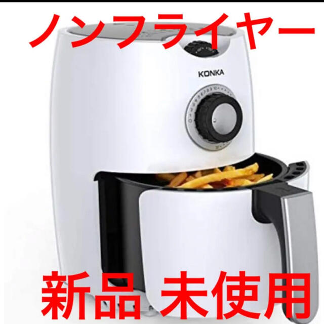 KONKA ノンフライヤー 電気フライヤー全自動 卓上 2.2L ホワイト  スマホ/家電/カメラの調理家電(調理機器)の商品写真