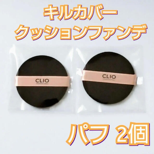 CLIO クリオ キルカバー クッションファンデーション パフ 2個セット コスメ/美容のメイク道具/ケアグッズ(パフ・スポンジ)の商品写真
