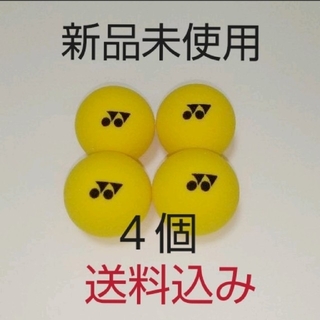 ヨネックス(YONEX)のスポンジボール　４個　新品未使用(ボール)