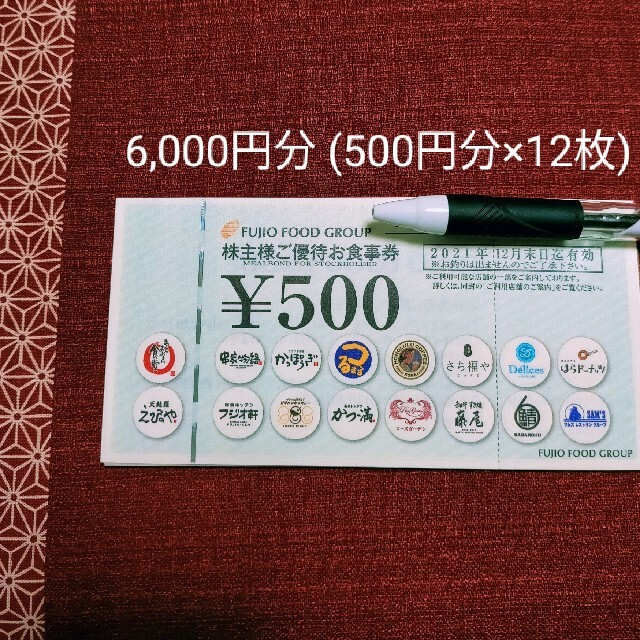 フジオフード　6,000円分
