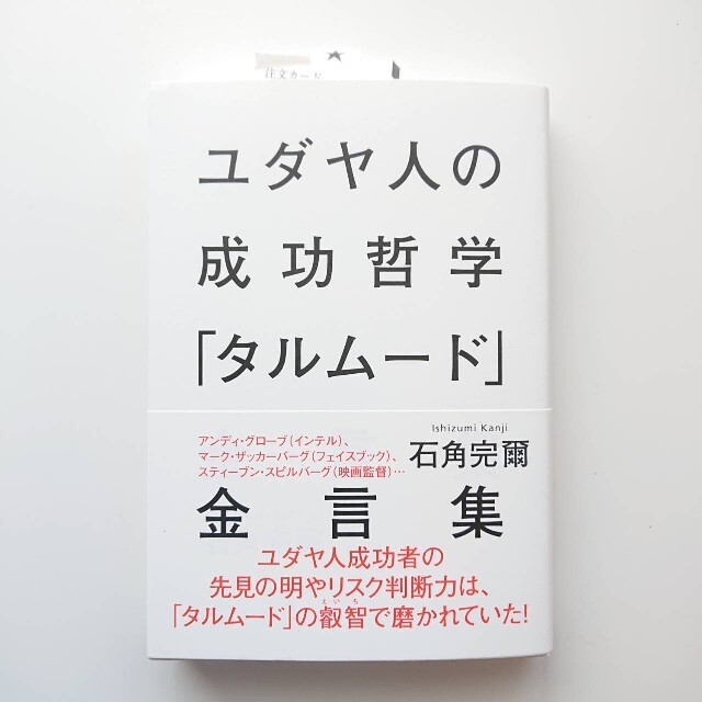 集英社(シュウエイシャ)のユダヤ人の成功哲学「タルム－ド」金言集 新品 未読 エンタメ/ホビーの本(人文/社会)の商品写真