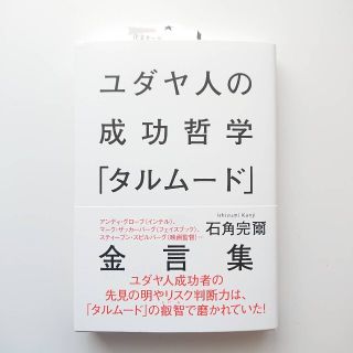 シュウエイシャ(集英社)のユダヤ人の成功哲学「タルム－ド」金言集 新品 未読(人文/社会)