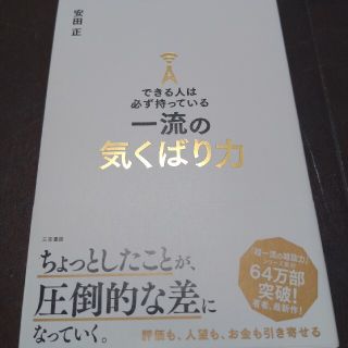 できる人は必ず持っている一流の気くばり力(その他)