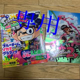 ニンテンドウ(任天堂)のスプラトゥーン2 イカす　ファンブック(絵本/児童書)