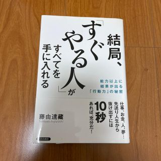 結局、「すぐやる人」がすべてを手に入れる 能力以上に結果が出る「行動力」の秘密(その他)