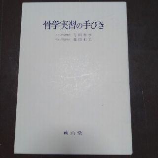 骨学実習の手びき 第４版(健康/医学)