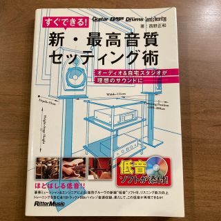 すぐできる！新・最高音質セッティング術 オ－ディオ＆自宅スタジオが理想のサウンド(楽譜)